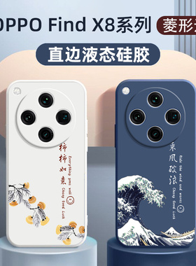 findx8手机壳ultra新款适用于oppofindx8pro乘风破浪液态硅胶findx8s+超薄软壳findx8国风男款防摔壳全包保护
