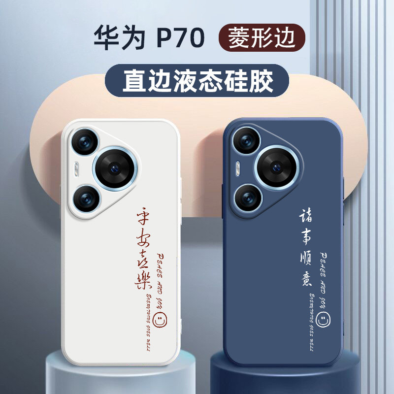 华为pura70手机壳新款适用于pura 70ultra手机壳超薄硅胶p70pro全包防摔镜头70pro保护壳国风平安喜乐男女款
