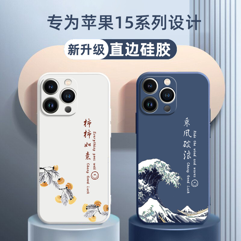 新款苹果15手机壳适用于iPhone 15promax高级液态硅胶软壳plus定制情侣男女款15ultra超薄乘风破浪国风保护套