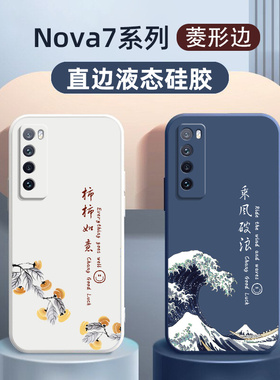 华为nova7手机壳新款适用于nova7pro男中国风nova7se液态硅胶nova8女款nova9软壳se乘风破浪nova7套pro
