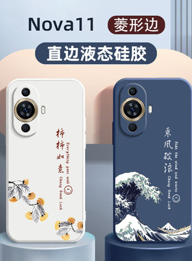 华为hi nova11手机壳新款适用nova11pro创意男女文艺乘风破浪11ultra液态硅胶全包高端11se防摔磨砂保护软套