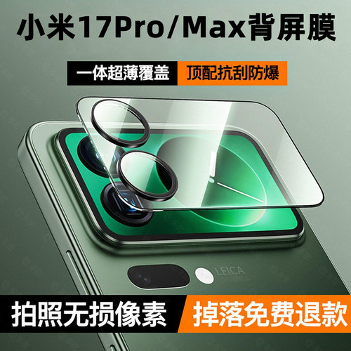 小米17promax背屏膜一体高清质感