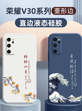 荣耀v30手机壳新款液态硅胶华为适用v30pro中国风honor网红男女款乘风破浪外壳保护套v三十壳