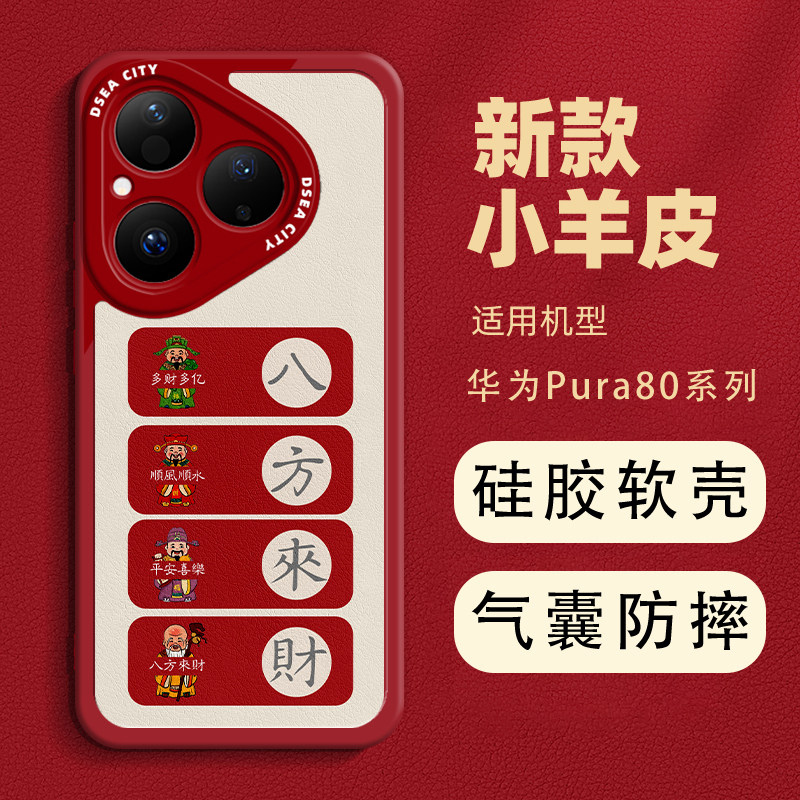 发财暴富小羊皮手机壳新款适用于华为pura80全包保护套p80pro硅胶软壳p80pro+八方来财p80ultra男款女皮纹壳
