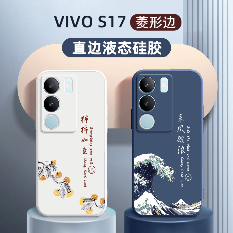 vivos17手机壳适用于新款VIVO S17pro定制液态硅胶个性乘风破浪男士创意女款挂绳se全包镜头防摔高级保护软套 3C数码配件 手机保护套/壳 原图主图