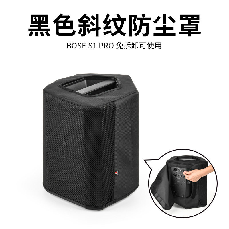 适用Bose S1 Pro音响防尘保护套 博士S1 Pro音箱斜纹尼龙防尘罩