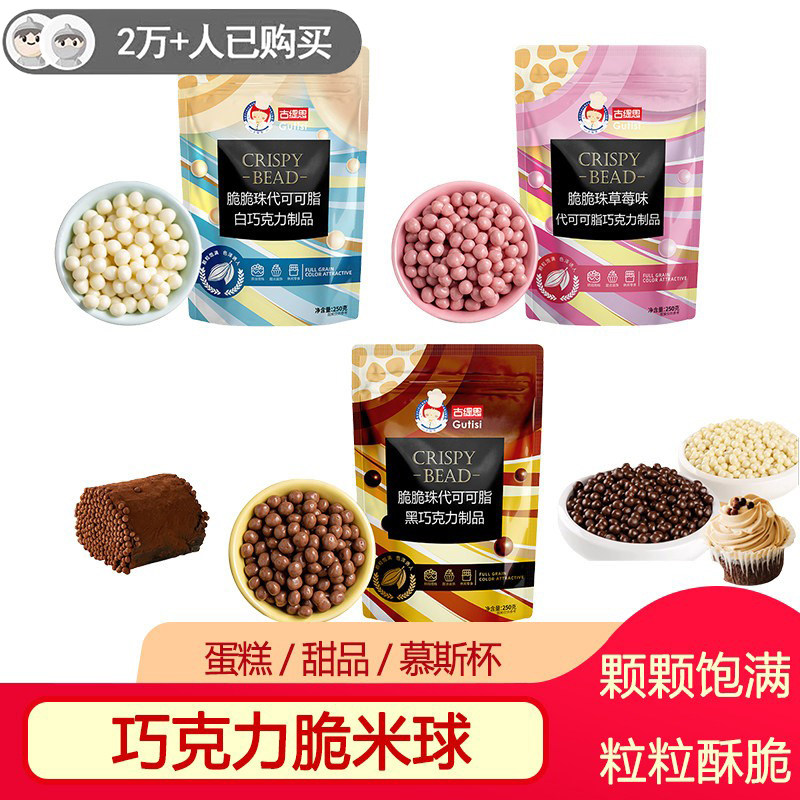 古缇思巧克力脆脆珠豆蛋糕烘焙专用脆珠草莓巧克力脆珠代可可脂