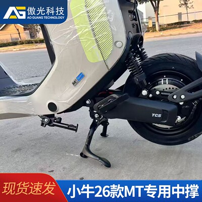 适用电动车26款小牛MT双撑大脚架专用中撑驻车架加固脚撑改装直上