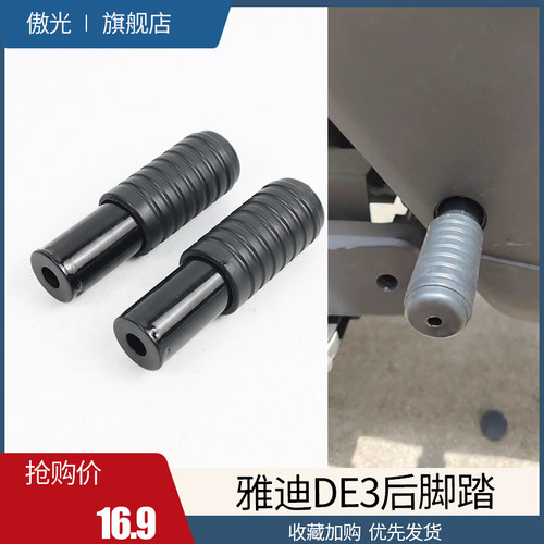 适用于雅迪电动车冠能DE3后脚踏改装脚蹬加装搁踩脚配件无损直上