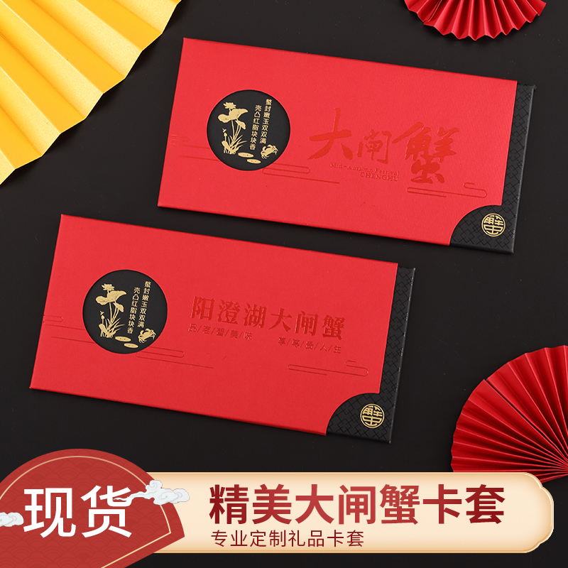 大闸蟹卡套现货通用版抽拉三折页螃蟹卡封套礼品提货卡包装定制作