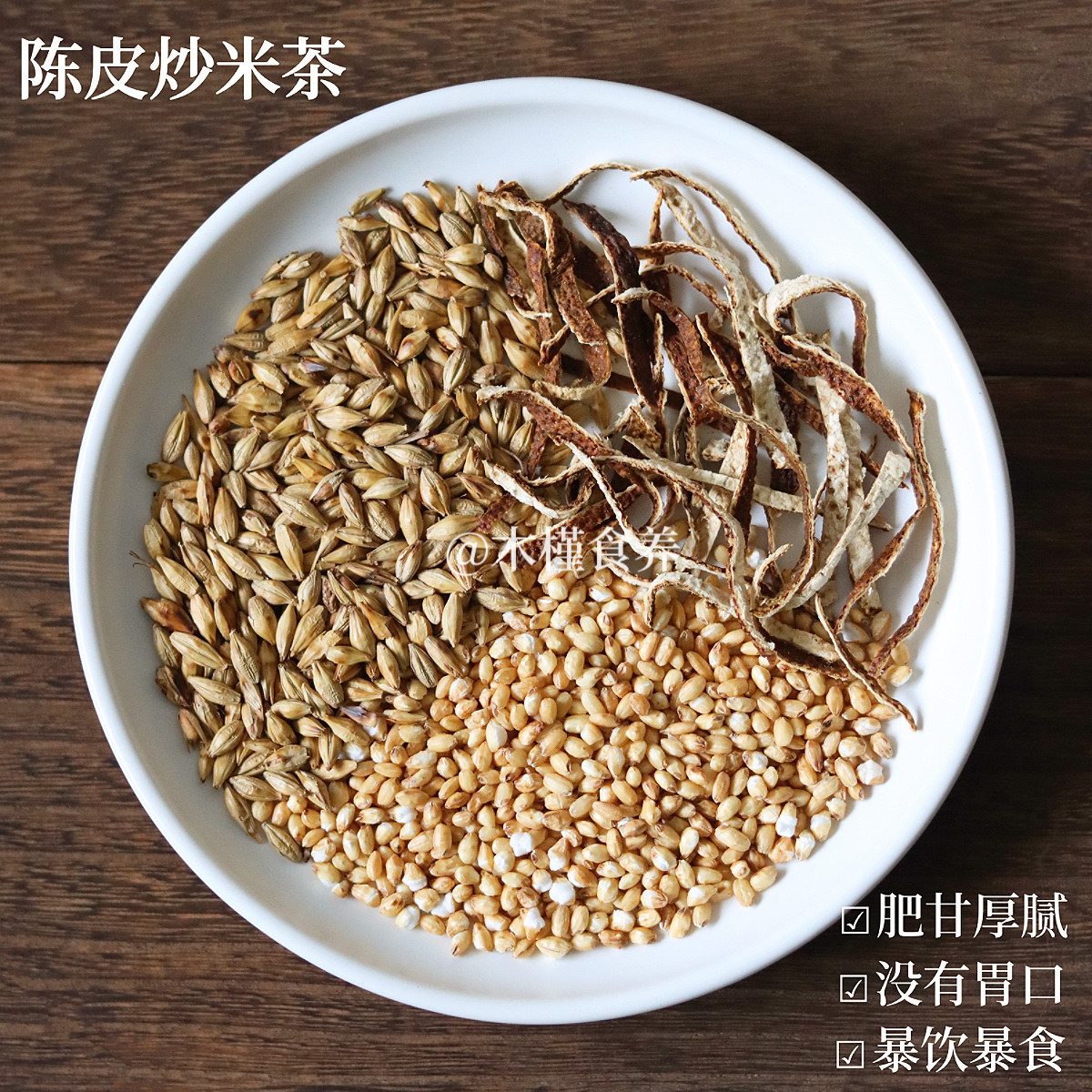 炒米茶陈皮焦米糙米麦芽小包装手工代炒制儿童女体态轻盈组合茶包