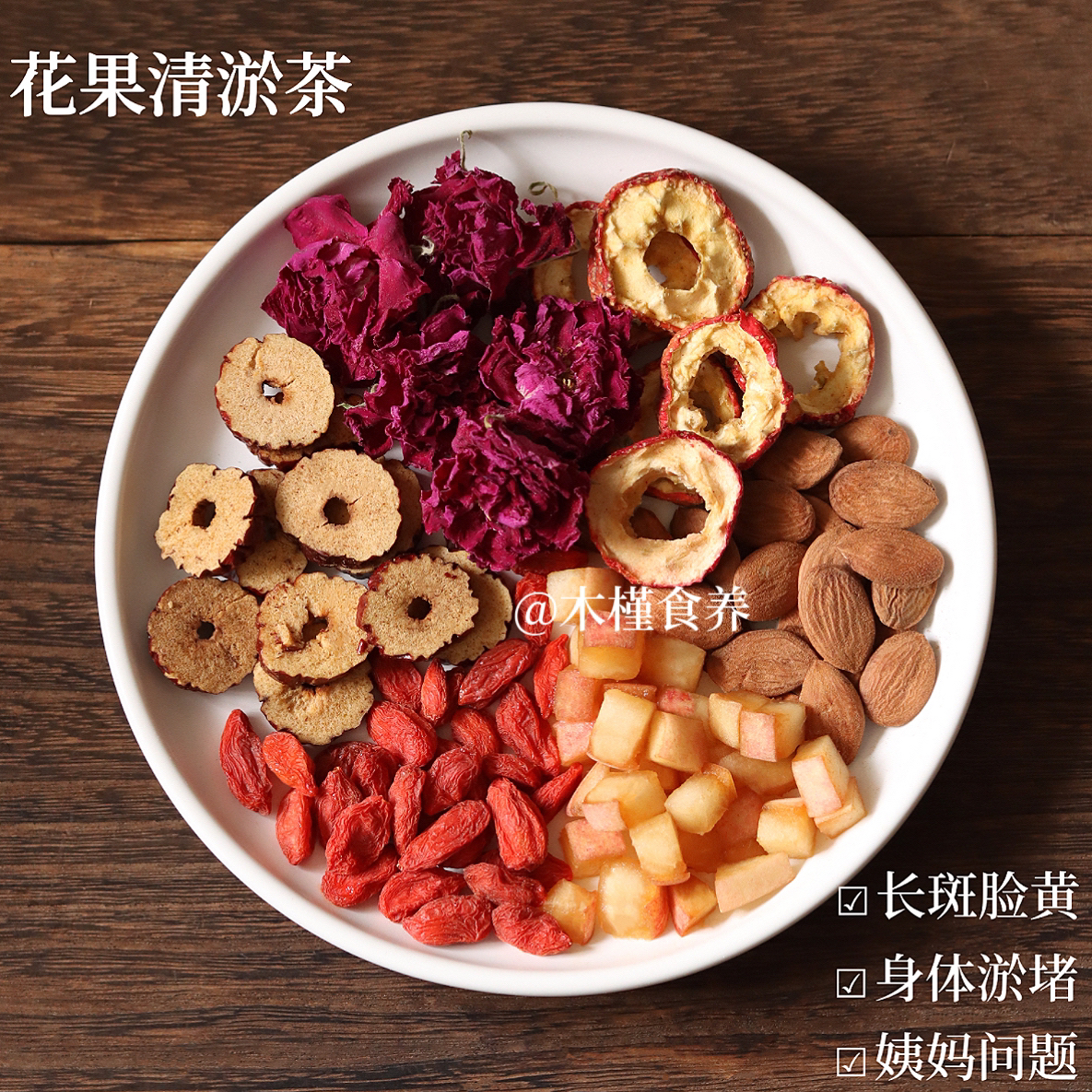 花果清淤茶桃丁桃仁山楂玫瑰红枣枸杞女神组合养生茶包泡水淤清
