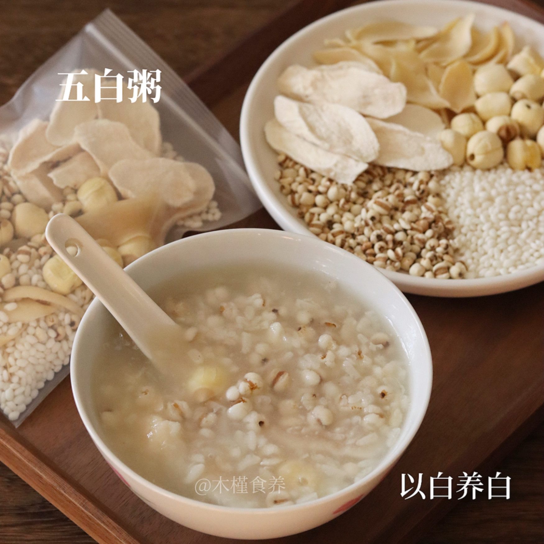 五白粥薏米糯米山药百合莲子养白滋润粥营养早餐干货五谷杂粮原料