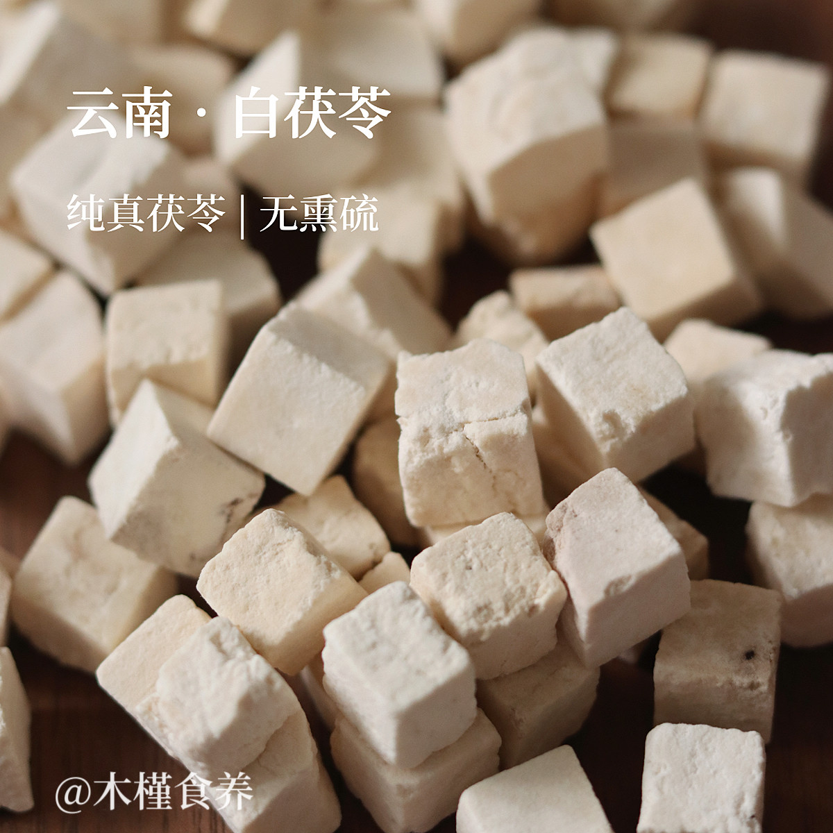 云南茯苓250g无硫茯苓丁块煮水炖汤原色不漂白手工切不规整中药材