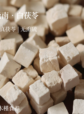 云南茯苓250g无硫茯苓丁块煮水炖汤原色不漂白手工切不规整中药材