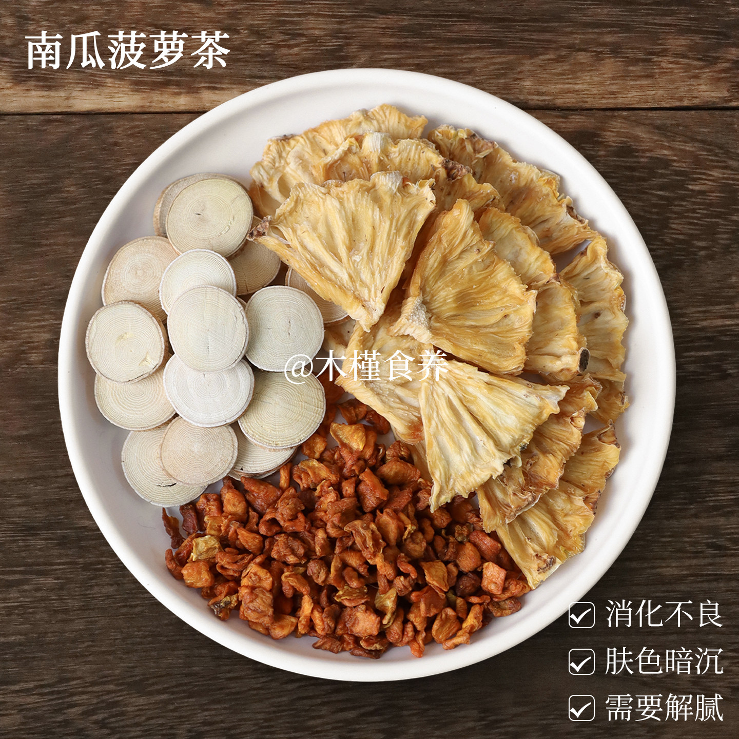 菠萝南瓜茶五指毛桃高钾水椰香养生茶包女团代谢水无添加独立小包
