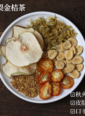 雪梨金桔茶秋冬养生干燥清清润润罗汉果桂花石斛花茶组合水果茶包