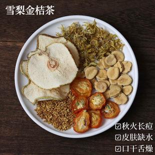雪梨金桔茶秋冬养生干燥清清润润罗汉果桂花石斛花茶组合水果茶包