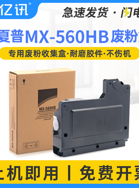 适用 夏普MX-560HB废粉盒MX-M364N M365N M464N M465N M564N M565N废粉收集器M3608光电通MC4050DN