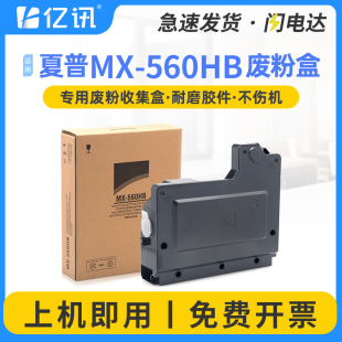 M364N M365N M464N 适用 M564N 560HB废粉盒MX M465N M565N废粉收集器M3608光电通MC4050DN 夏普MX