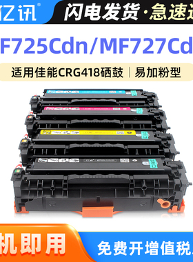适用佳能CRG418 MF727Cdw硒鼓MF725Cdn MF722Cdw MF724Cdw MF726Cdw打印机易加粉墨盒MF728Cdw MF729Cx粉盒