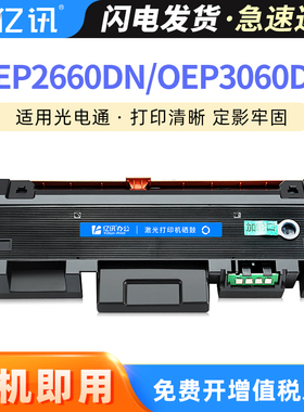 【顺丰】亿讯适用光电通OEP2660DN粉盒OEP3060DN粉盒P3070DN打印机墨盒T-03KBH墨粉盒D-10KBH硒鼓成像鼓组件