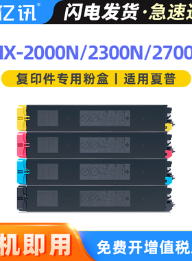 亿讯适用夏普MX-2300N粉盒MX-2000 MX-2700N复印机墨盒MX-27CT BA/CA/YA/MA彩色激光数码复印机墨粉盒墨粉筒