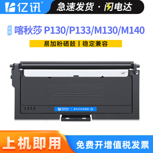P130 TK240墨盒TK133碳粉盒PCM130 M140 P133 DR240鼓架DR133 M240打印机硒鼓M133 适用喀秋莎THM130粉盒M130