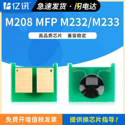 惠普M208MFPM232/M233硒鼓芯片