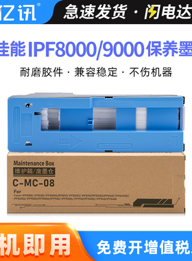 适用 佳能MC-08保养墨盒Canon iPF8000 8100 iPF8300S 8400 维护箱 iPF9000 iPF9100 9400 9400S绘图仪废墨仓
