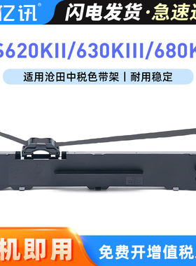 适用沧田中税TS680KII色带架TS630KIII TS635KII色带TS660KII 650KII 670KII沧田金税TS620KII针式打印机墨芯