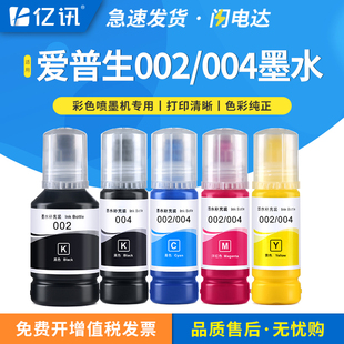 L3219 L3258可加墨黑色彩色通用原装 L3251 L3255打印机连供补充L3256 L3253 004墨水适用EPSON爱普生L3218