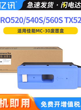 适用佳能MC-30保养墨盒PRO 520 521 540S 560S TX5200 TX5300 TX5400绘图仪废墨盒仓PRO2000 4000 6000维护箱