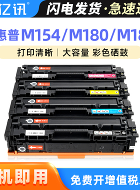 适用惠普M154a硒鼓CF510A M180n M154nw彩色打印机复印机一体机HP LaserJet 204A黑色 蓝色 黄色 红色硒鼓Pro
