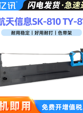 亿讯适用航天信息SK-810色带架 TY-810航信Aisino爱信诺 80A-2航天金税针式打印机色带盒 色带框 色带条