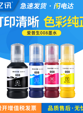 适用爱普生008墨水EcoTank L15150 L15160颜料墨汁L6490 L6460 L6550 L6570 L6580 L15180 L11160黑彩色EPSON