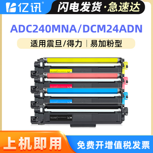 CP2400dn 240BK硒鼓deli CM2400adn碳粉盒 240MNA打印机碳粉ADDT 适用震旦ADC240MNA粉盒得力DCM24ADN墨盒ADC