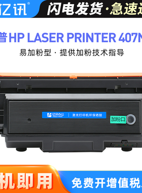 亿讯 适用惠普w1005ac粉盒hp laser printer 407nk墨盒W1005ac硒鼓w1005xc墨粉盒407nk碳粉W1006AC鼓架成像鼓