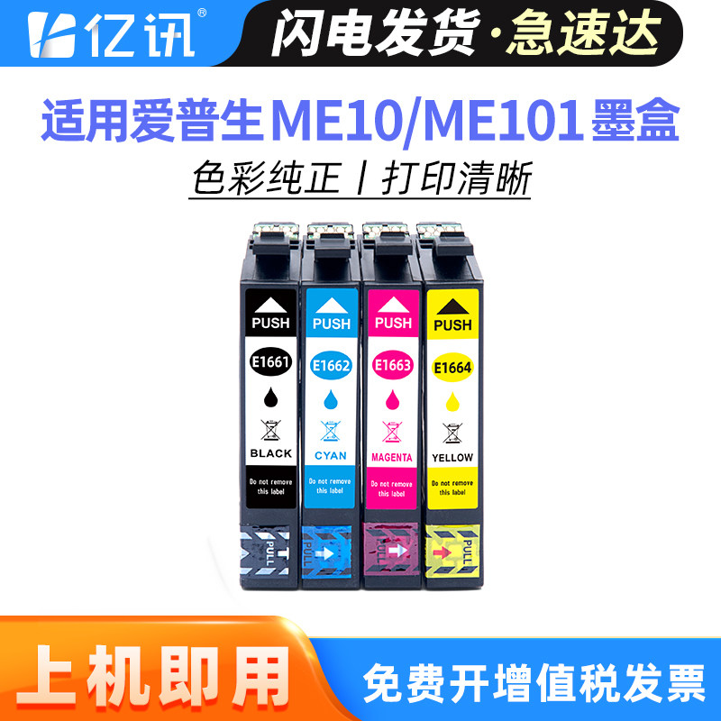 亿讯适用爱普生166墨盒 T1661墨盒 ME10墨盒 ME101墨盒 EPSON ME10喷墨打印机T166XL T1671黑色墨水盒 大容量