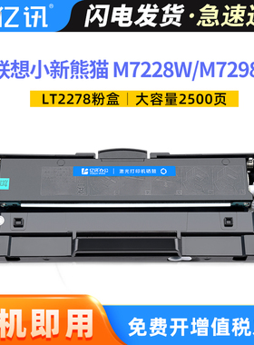 适用联想小新熊猫Panda粉盒M7228W M7298W Panda Pro M7328W M7398W打印机竹子Bamboo墨粉盒LT2278硒鼓LD2278