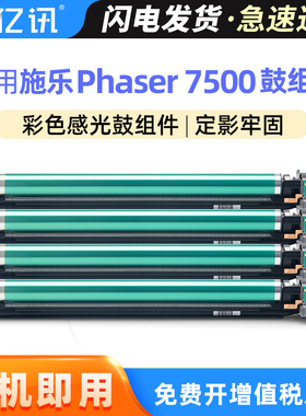 适用富士施乐7500硒鼓FUJIFILM Xerox Phaser 7500激光打印机复印机感光鼓组件 7500套鼓 富士胶片7500成像鼓