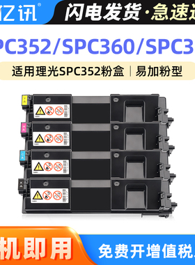 亿讯适用理光SP C352DN碳粉盒C360DNW C360SFNW墨粉盒Ricoh C361DNW墨盒C361SFNW彩色打印机硒鼓粉筒粉仓