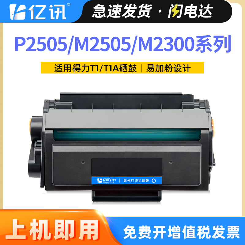 亿讯得力P2505M2505系列T1硒鼓