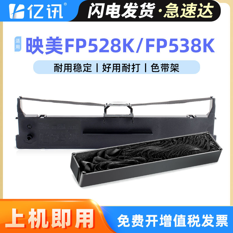 亿讯适用映美色带架FP528K538K