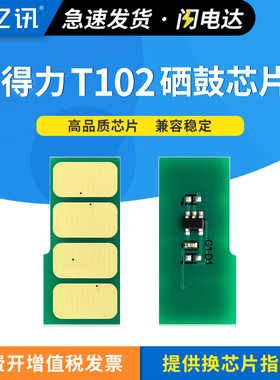 适用得力T102芯片M1020W硒鼓M1022W M1018W一体机粉盒计数芯片P1020W M1024W打印机P1022W M1016W墨盒芯片