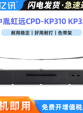 适用中胤虹远CPD-KP330色带架CPD-KP330II KP330III针式打印机色带盒CPD-KP310色带框 KP310色色带芯 色带条