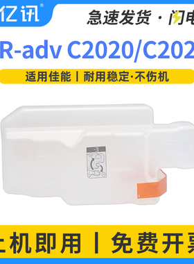 适用佳能iRC2020废粉盒C2025 C2030 废粉仓回收仓C2220碳粉收集瓶C2230 C2225墨粉回收盒G52碳粉收集瓶收集器