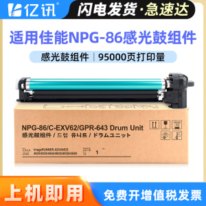 适用佳能NPG-86套鼓Canon iR 4835 4825 4845 4825i 4835i 4845i鼓架4925 4935 4945感光鼓组件得力M451R硒鼓