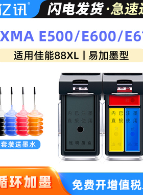 亿讯适用佳能E500墨盒PG88黑色CL98彩色PIXMA E500 E600 E610家用打印机PG-88 CL-98墨水盒原装品质Canon