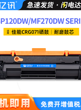 适用佳能LBP120dw硒鼓MF270dw MF272dw LBP122dw打印机墨粉盒Canon imageCLASS MF275dw一体机071 071H碳粉盒